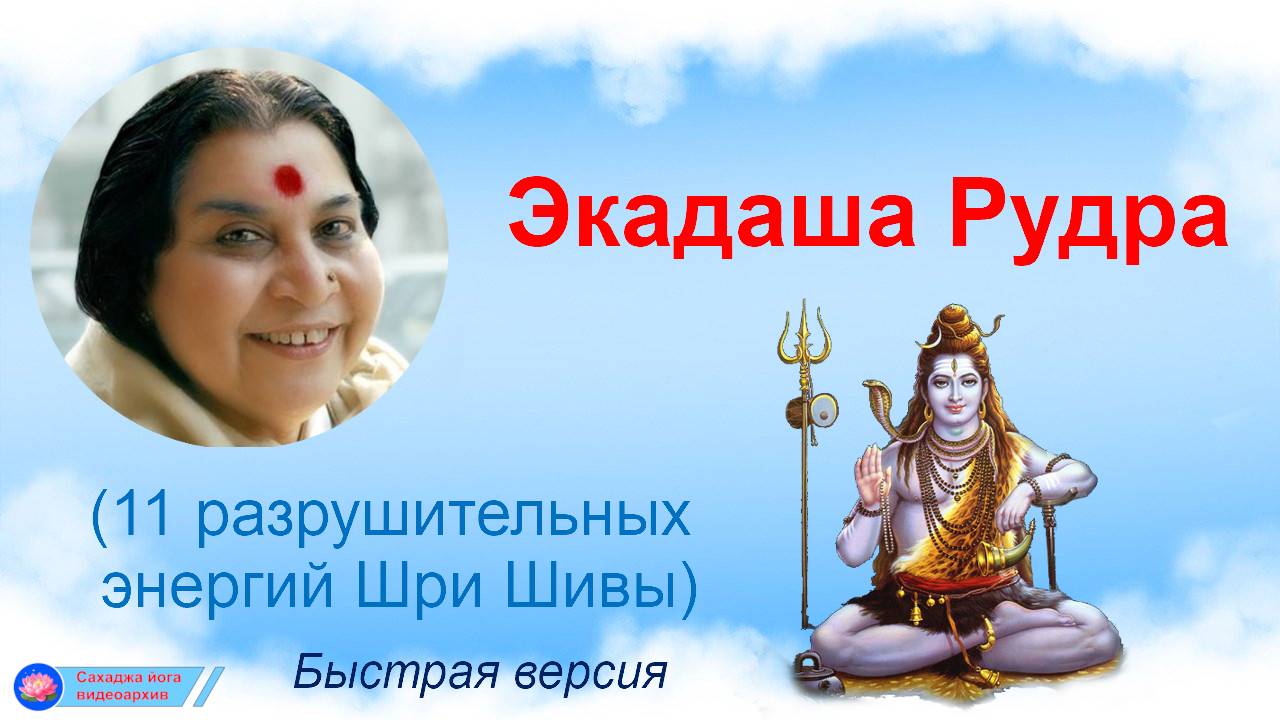 💖Экадаши Рудра_Быстрая версия