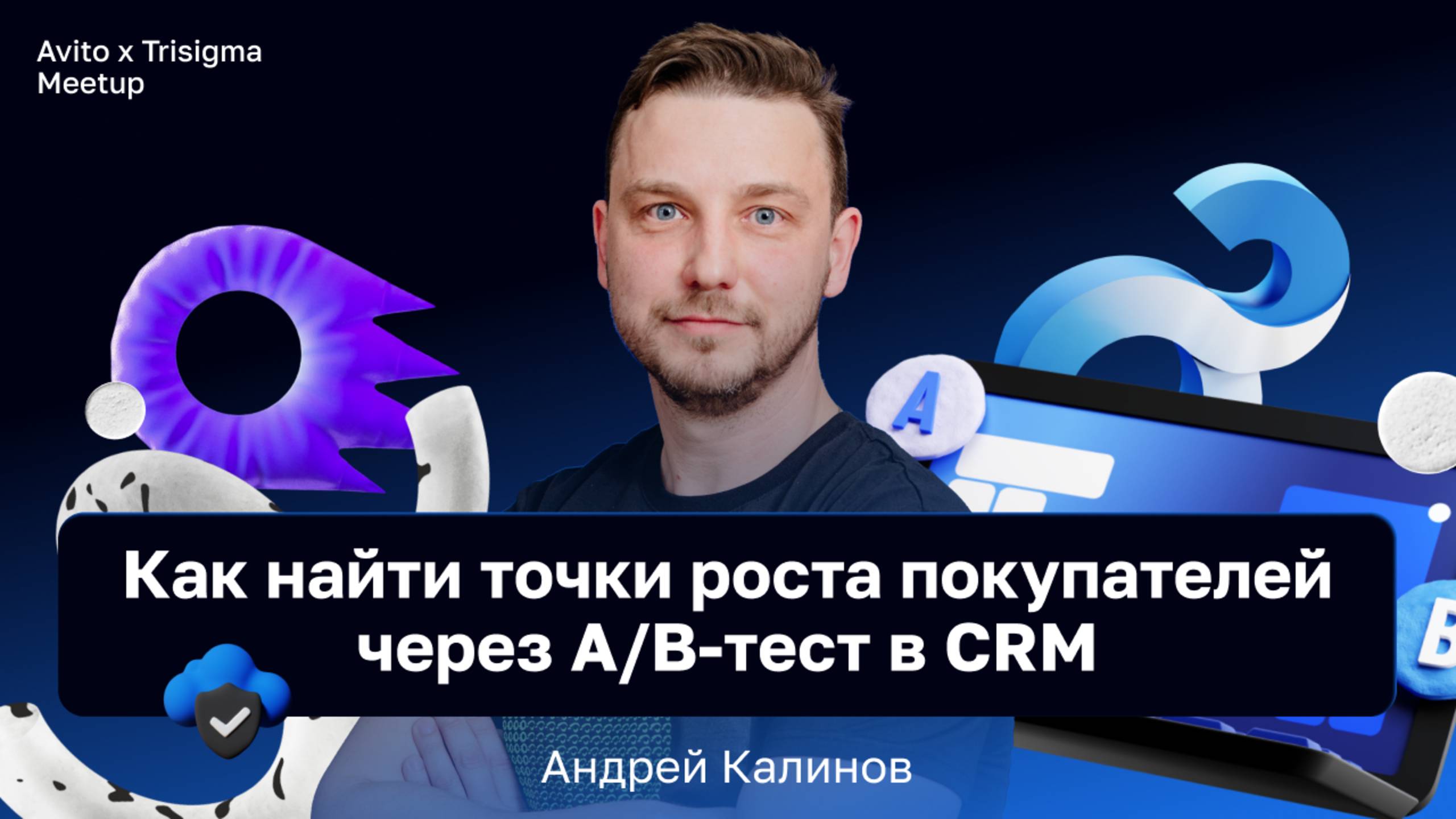 Как найти точки роста покупателей через A/B-тест в CRM — Андрей Калинов