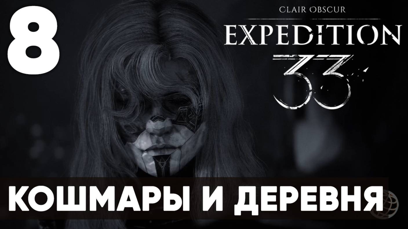 Clair Obscur: Expedition 33 — Прохождение на русском без комментариев ➤ Часть 8 Жестрали и кошмары смотреть онлайн