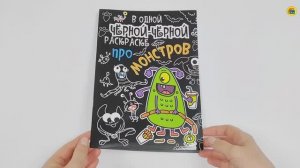 Раскраска. В одной чёрной-чёрной раскраске... Про монстриков