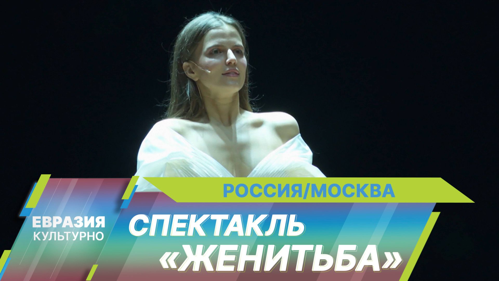 Режиссер Евгений Марчелли представил премьеру спектакля «Женитьба» в Театре Моссовета смотреть онлайн