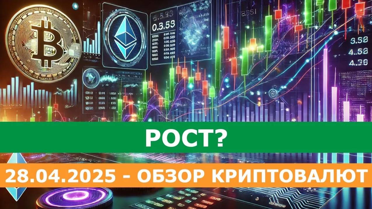 28.04.2025 - Анализ криптовалют #bitcoin #ethereum #btc #я #крипто #bitcoin #crypto смотреть онлайн