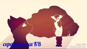 Остролистая клип коты воители