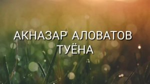 Акназар Аловатов туёна||2020||Aknazar Alovatov tuyona