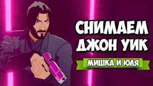 СНИМАЕМ ДЖОН УИК - ТИПА КРУТОЙ УБИЙЦА ♦ John Wick Hex