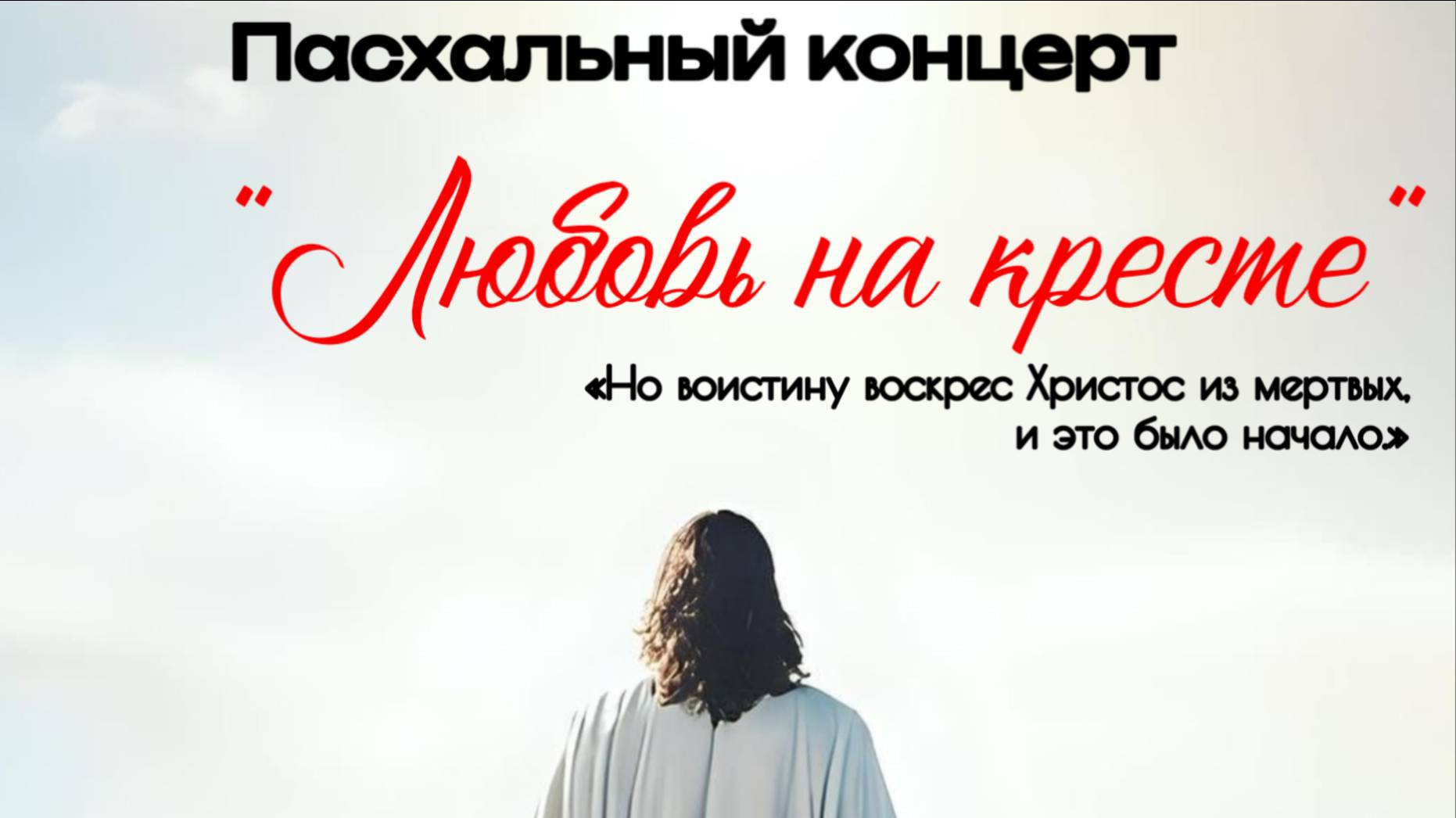 Пасхальный концерт "Любовь на кресте"