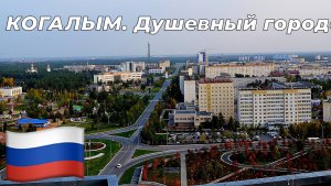 Когалым – Город, Где Деньги Не Имеют Значения!