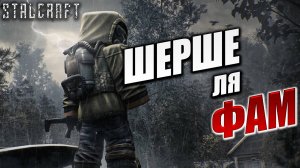 ШЕРШЕ ЛЯ ФАМ | Сталкер | Сталкрафт / STALCRAFT | #8