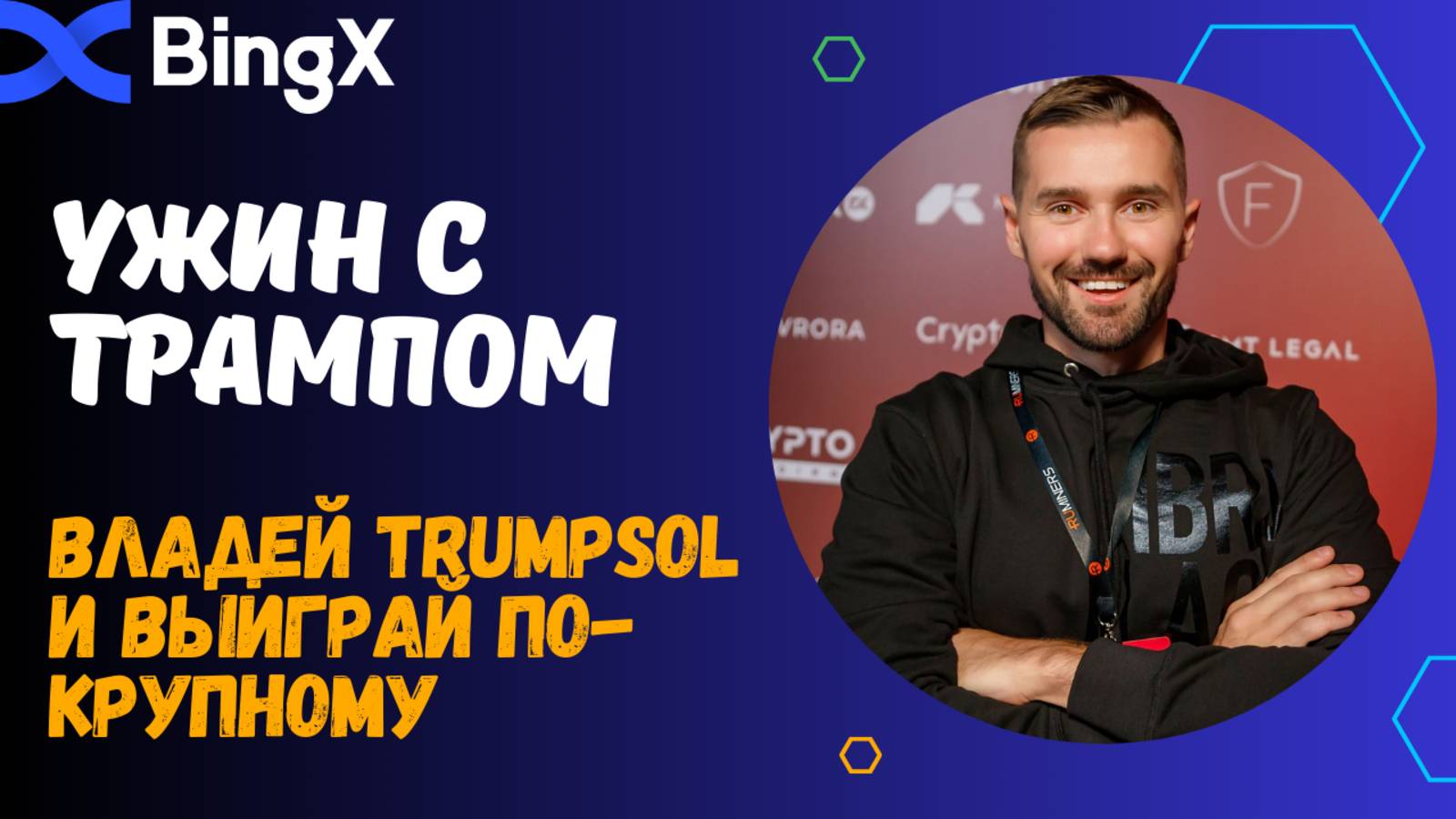 БИРЖА BINGX смотреть онлайн