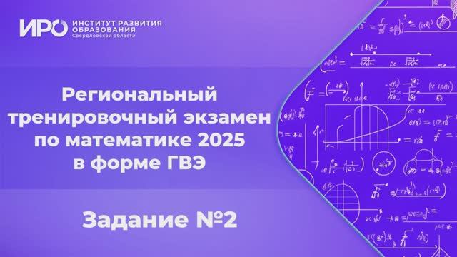 Видео разборы РТЭ по математике 2025, вариант 101, задание 2 смотреть онлайн