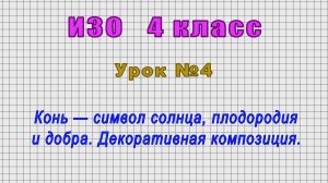 ИЗО 4 класс (Урок№4 - Конь — символ солнца, плодородия и добра. Декоративная композиция.)