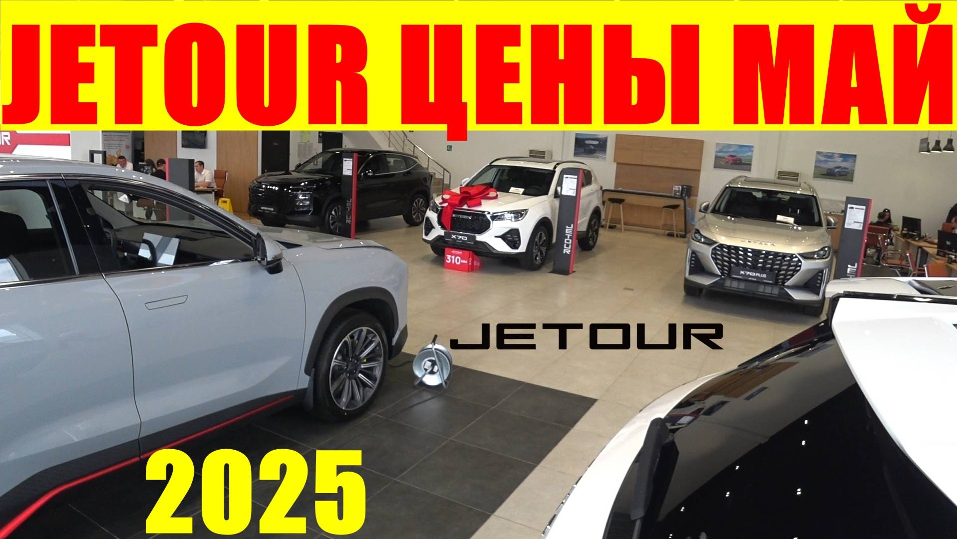 JETOUR ЦЕНЫ МАЙ 2025 смотреть онлайн