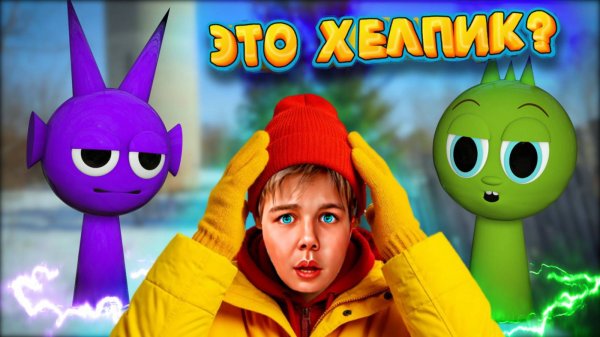 ХЕЛПИК СТАЛ СПРУНКИ ЧТО ПРИДУМАЛ РОМА SRUNKI GAMES ВИДЕО ДЛЯ ДЕТЕЙ МУЛЬТИК ДЛЯ ДЕТЕЙ