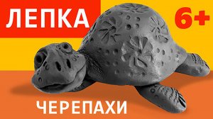 Лепка черепахи из природной глины. Сложность 6+. Лепим с детьми