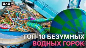 Самые экстремальные водные горки| Рекордсмемы 2х2 | Yuri The Professional