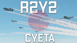 СУЕТА на R2Y2 - ЕГО ВЫВОДЯТ ИЗ ИГРЫ / War Thunder Random № 161