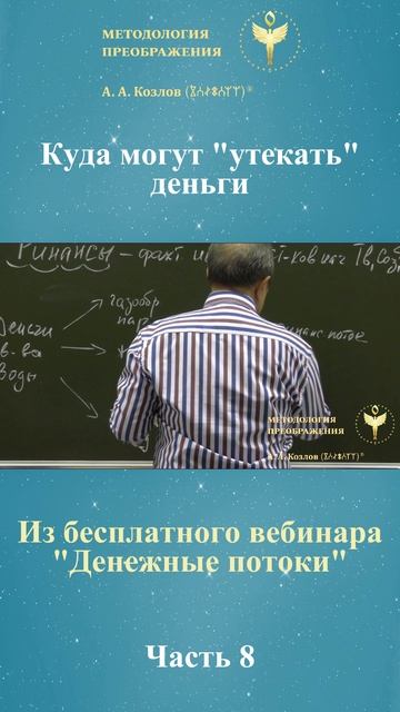 Денежные потоки, ведет Александр Козлов, автор "Методологии Преображения"
