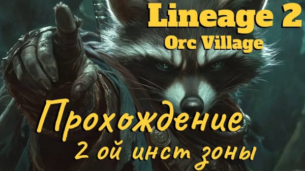 Lineage 2 main. Orc Village. ● Прохождение новой 2 - ой инст зоны! ●