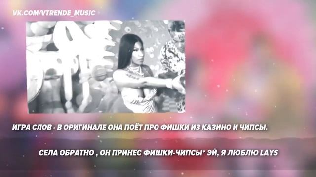 6ix9ine - FEFE (Текст на русском)