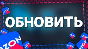 Как обновить приложение Озон