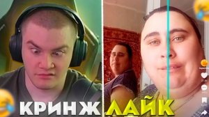 ДЕРЗКО ВЕРНУЛСЯ В КРИНЖ ЛАЙК #47 / likee