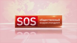 SOS - Часть 4  «Кем была допущена ошибка» - Права граждан нарушены
