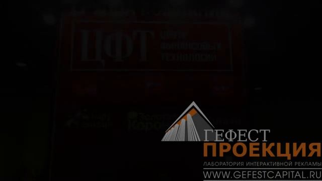 Компания Гефест Капитал предоставила в аренду на стенд компании Центр Финансовых Технологий (ЦФТ) смотреть онлайн