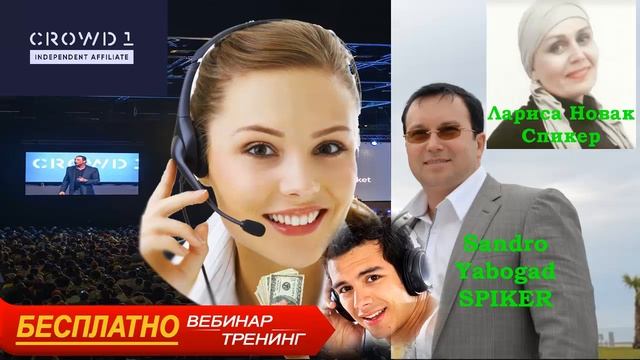 🚩 CROWD 1 ПРИГЛАШАЕМ НА ЕЖЕДНЕВНЫЙ ОНЛАЙН ВЕБИНАР С ЛИДЕРАМИ СПИКЕРЫ ЛАРИСА НОВАК И САНДРО смотреть онлайн