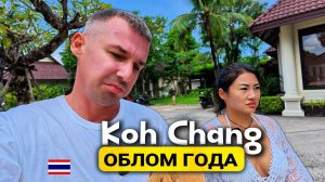 ✋Мы не вернемся на Ко Чанг.. вот почему!? Из Паттайи на авто, паром, еда, жилье Таиланд 2025