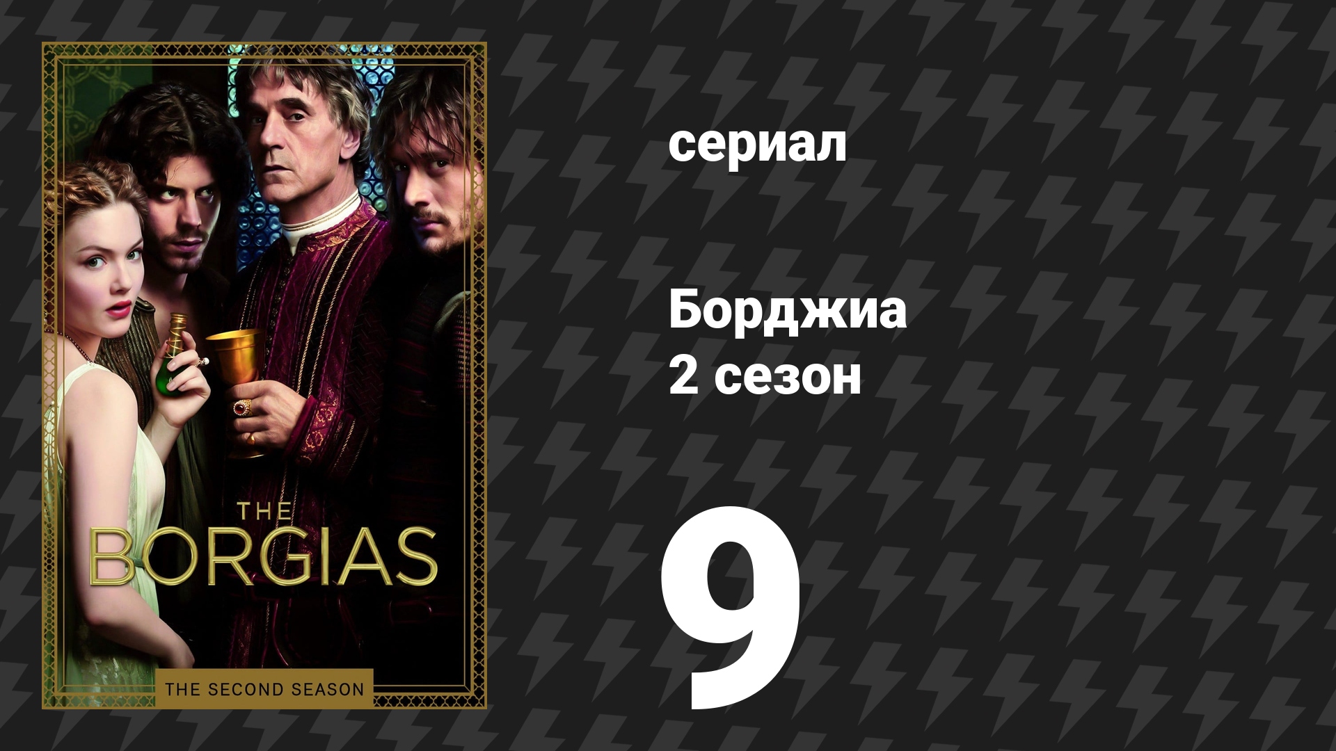 Борджиа 2 сезон 9 серия «Мир чудес» (сериал, 2012)