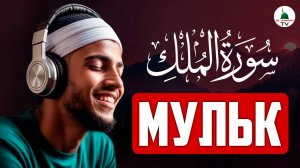 Сура Мульк. Коран. Слушать