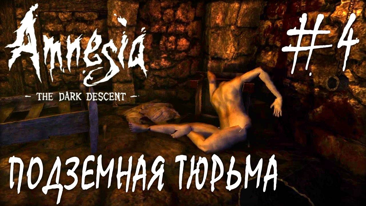 Amnesia The Dark Descent #4 ПОДЗЕМНАЯ ТЮРЬМА смотреть онлайн