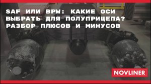 SAF или BPW: какие оси выбрать для полуприцепа? Разбор плюсов и минусов. Полуприцепы NOVLINER