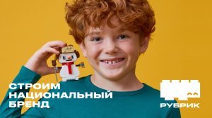 РУБРИК - российский бренд конструкторов с локальными сюжетами