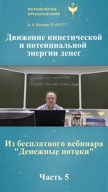 Денежные потоки, ведет Александр Козлов, автор "Методологии Преображения"