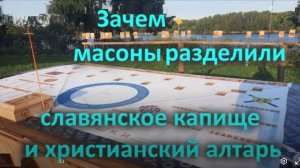 Зачем масоны разделили славянское капище и христианский алтарь