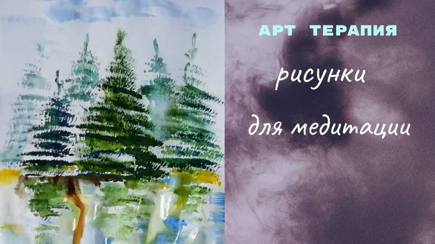 Рисование для медитации: упражнения для внутреннего спокойствия смотреть онлайн