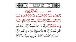Сура Аль-Адият с переводом на русский язык|سورة العاديات مع الترجمة الى اللغة الروسية