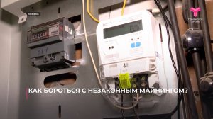 Как бороться с незаконным майнингом?