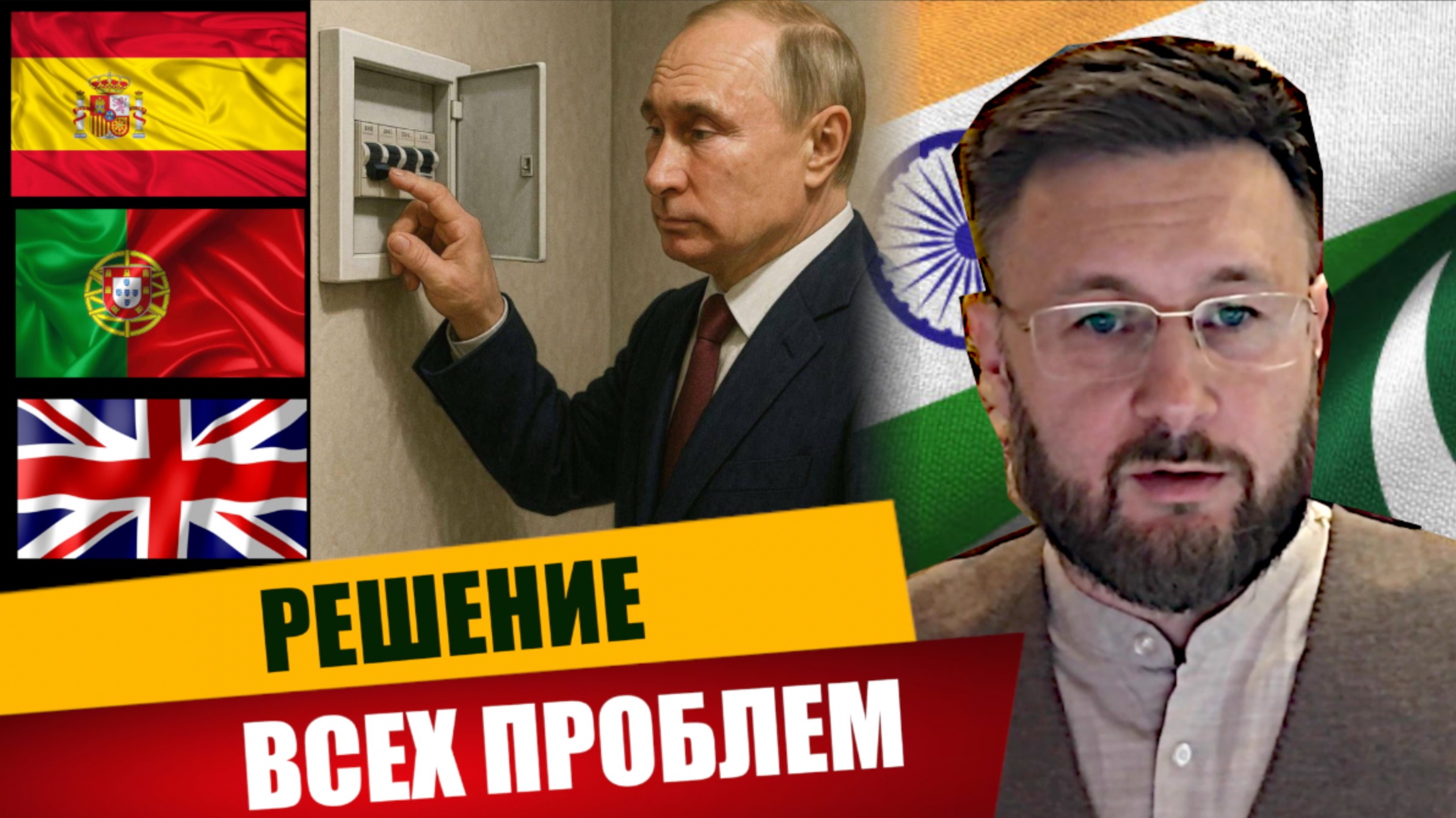 РЕШЕНИЕ ВСЕХ ПРОБЛЕМ/ ИНДИЯ И ПАКИСТАН/ Тарас НЕЗАЛЕЖКО смотреть онлайн
