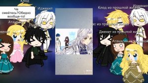 Реакция персонажей ОЯСП на тт про Атанасию/ИМЕЕТСЯ СТЕКЛО