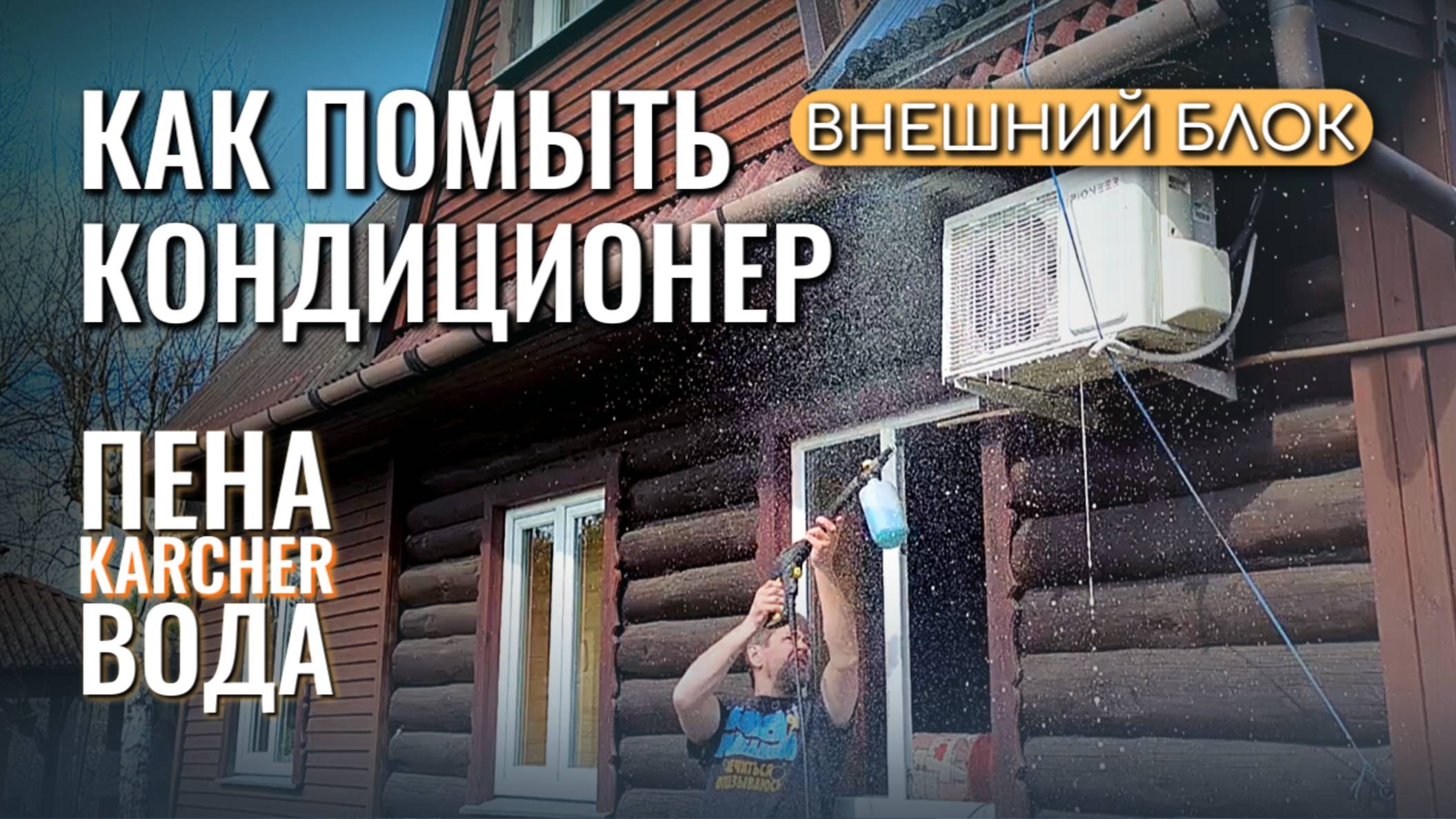 Как ПОМЫТЬ наружный блок КОНДИЦИОНЕРа смотреть онлайн