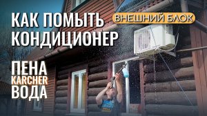 Как ПОМЫТЬ наружный блок КОНДИЦИОНЕРа