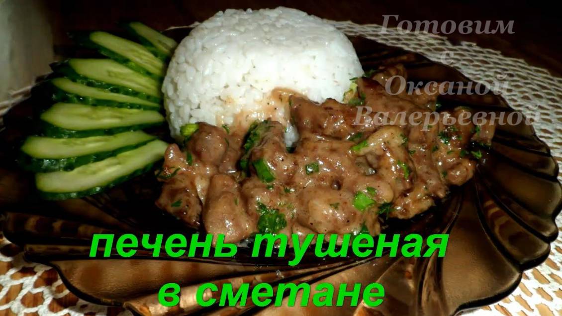 Печень тушеная в сметане. Готовим с Оксаной Валерьевной. смотреть онлайн