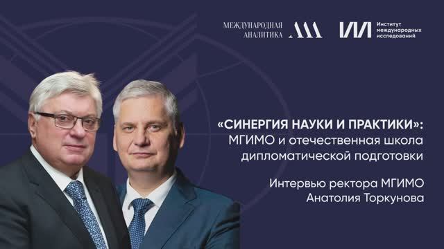 Синергия теории и практики | Анатолий Васильевич Торкунов смотреть онлайн