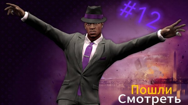 ~Saints Row IV. Продолжение~