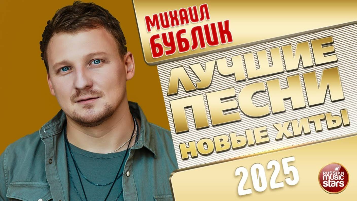 МИХАИЛ БУБЛИК ✭ ЛУЧШИЕ ПЕСНИ ✭ НОВЫЕ ХИТЫ ✭ 2025