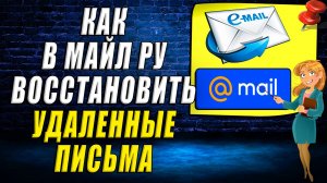 Как восстановить удаленные письма в майл ру