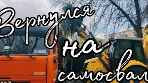 Камазист без опыта, вернулся работать на КамАЗ самосвал