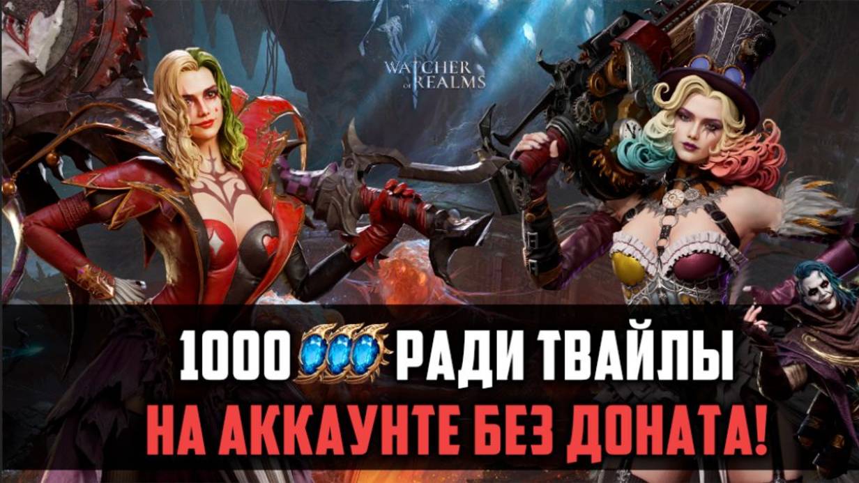 1000 СИНИХ ШАРДОВ НА ТВАЙЛУ! АККАУНТ БЕЗ ДОНАТА #watcherofrealms смотреть онлайн